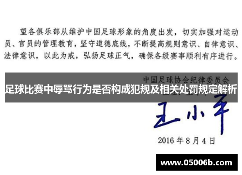 足球比赛中辱骂行为是否构成犯规及相关处罚规定解析