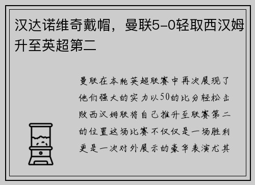 汉达诺维奇戴帽，曼联5-0轻取西汉姆升至英超第二