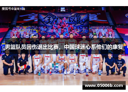 男篮队员因伤退出比赛，中国球迷心系他们的康复
