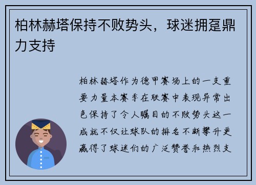 柏林赫塔保持不败势头，球迷拥趸鼎力支持