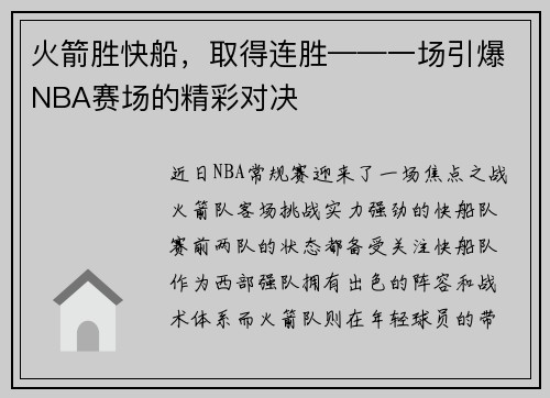 火箭胜快船，取得连胜——一场引爆NBA赛场的精彩对决