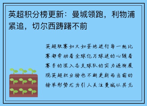 英超积分榜更新：曼城领跑，利物浦紧追，切尔西踌躇不前
