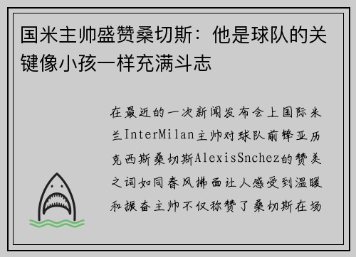 国米主帅盛赞桑切斯：他是球队的关键像小孩一样充满斗志