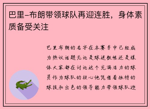 巴里-布朗带领球队再迎连胜，身体素质备受关注