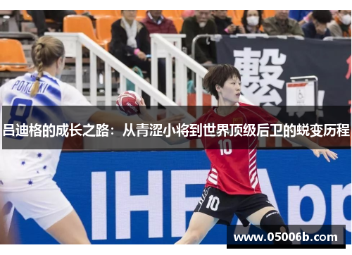 吕迪格的成长之路：从青涩小将到世界顶级后卫的蜕变历程
