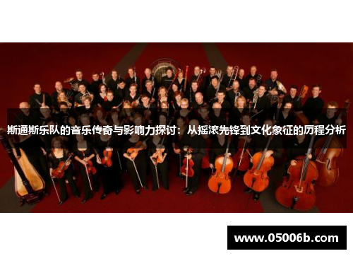 斯通斯乐队的音乐传奇与影响力探讨：从摇滚先锋到文化象征的历程分析