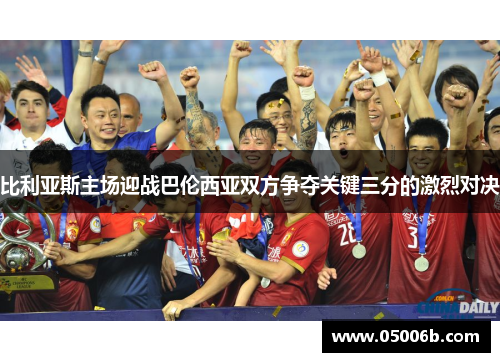 比利亚斯主场迎战巴伦西亚双方争夺关键三分的激烈对决