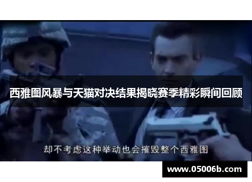西雅图风暴与天猫对决结果揭晓赛季精彩瞬间回顾
