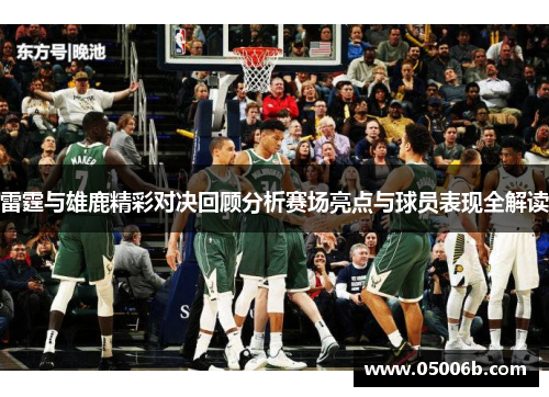 雷霆与雄鹿精彩对决回顾分析赛场亮点与球员表现全解读