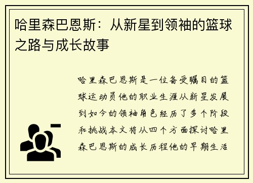 哈里森巴恩斯：从新星到领袖的篮球之路与成长故事