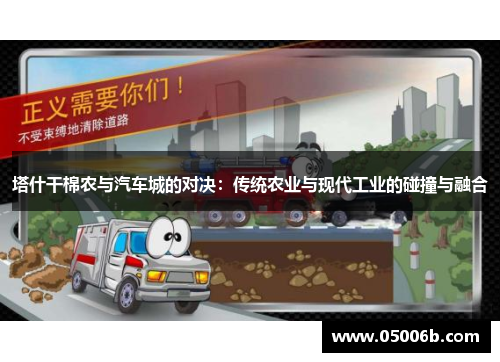 塔什干棉农与汽车城的对决：传统农业与现代工业的碰撞与融合