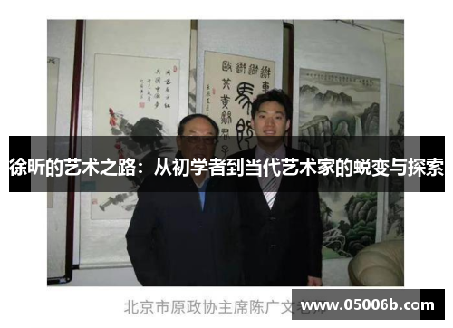 徐昕的艺术之路：从初学者到当代艺术家的蜕变与探索
