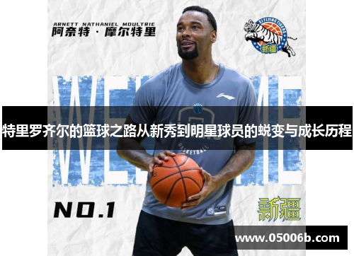 特里罗齐尔的篮球之路从新秀到明星球员的蜕变与成长历程