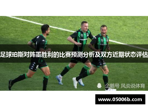 足球珀斯对阵墨胜利的比赛预测分析及双方近期状态评估