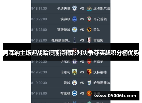 阿森纳主场迎战哈镇期待精彩对决争夺英超积分榜优势